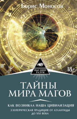 [Борис Моносов] Тайны мира Магов. Как возникла наша цивилизация. Эзотерическая традиция от Атлантиды