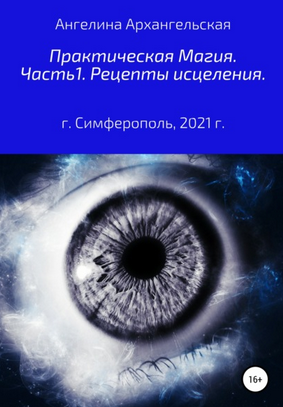 [Ангелина Архангельская] Практическая магия. Часть 1. Рецепты исцеления (2021)