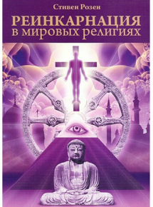 [Стивен Розен] Реинкарнация в мировых религиях