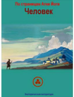 [Е.А. Тодосеева] По страницам Агни Йоги. Человек (2021)