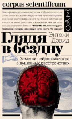 [Энтони Дэвид] Глядя в бездну. Заметки нейропсихиатра о душевных расстройствах (2021)