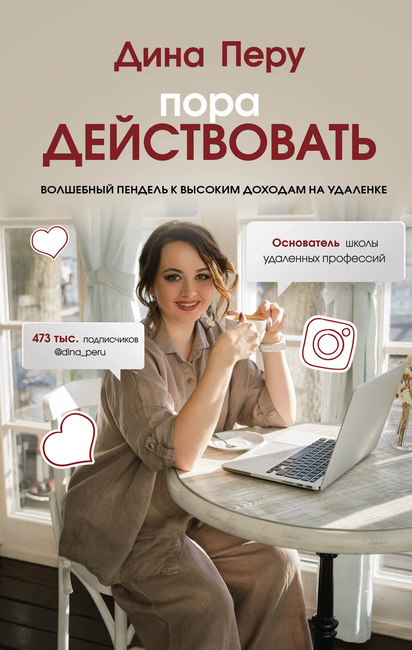 [Дина Перу] Пора действовать. Волшебный пендель к высоким доходам на удаленке (2022)