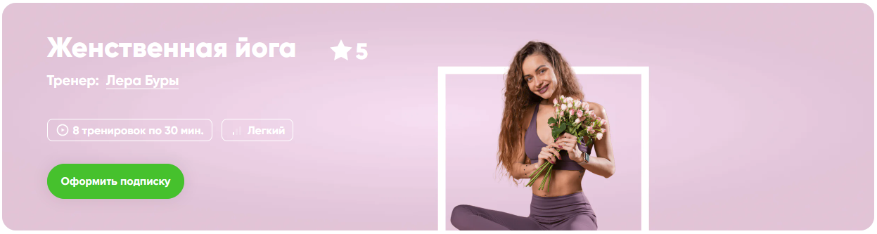 [Fitstars] Лера Буры ― Женственная йога (2025)