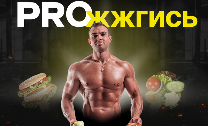 [Никита Игошев] Proжжгись. Тариф Стандарт (2023)