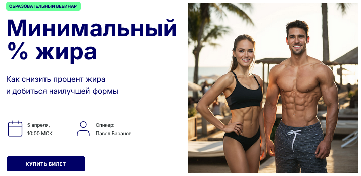 [Павел Баранов] [Hlsa.pro] Минимальный % жира (2025)