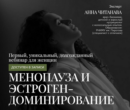 [Анна Читанава] Менопауза и эстрогендоминирование (2025)