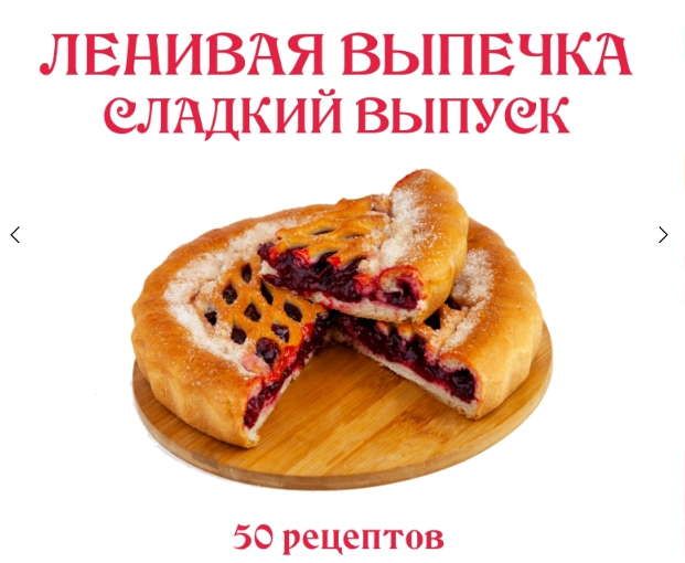 [Ленивый кулинар] Ольга Данчук, Елена Воронцова ― Ленивая выпечка. Сладкий выпуск (2024)