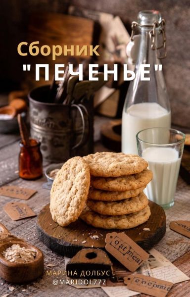 [Марина Долбус] Сборник «ПЕЧЕНЬЕ» (2024)