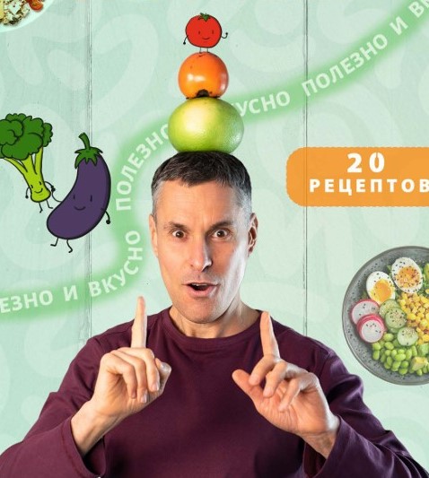 [Макс Погорелый] Вкусные и здоровые завтраки (2025)