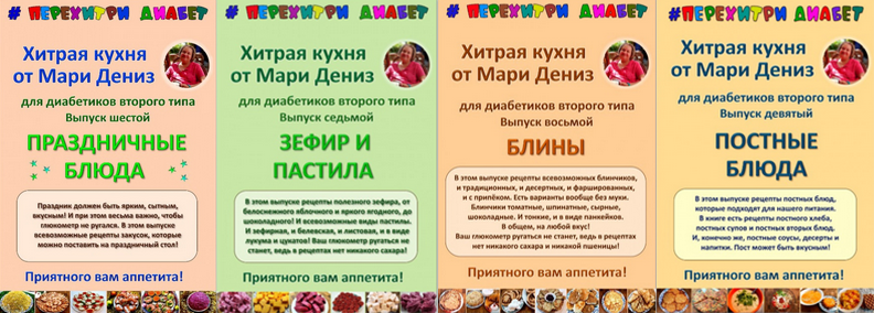 [Мари Дениз] Хитрая кухня от Мари Дениз для диабетиков второго типа. Выпуски 10-14 (2024)