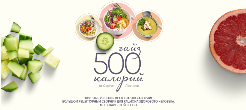 [Зожигай] Сергей Леонов - Гайд 500 калорий (2022)