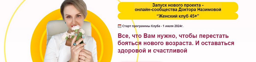 [Евгения Назимова] Женский клуб 45+. Этап 1. Фундамент здоровья. Январь, Февраль, Март (2025)