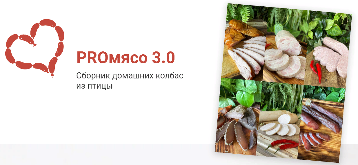 [Рыжий Фермер] Дарья Яковлева - PROмясо 3.0. Сборник домашних колбас из птицы (2023)
