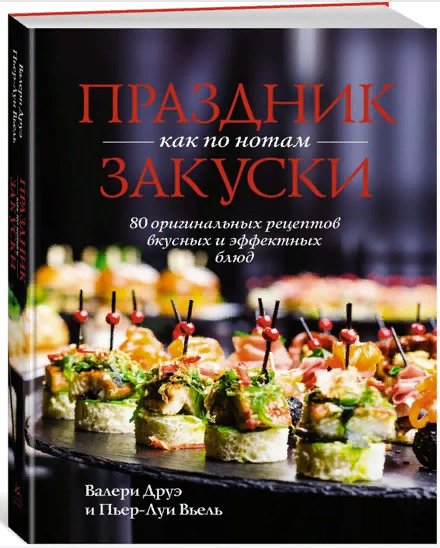 [Валери Друэ, Пьер-Луи Вьель] Праздник как по нотам. Закуски: 80 оригинальных рецептов (2023)