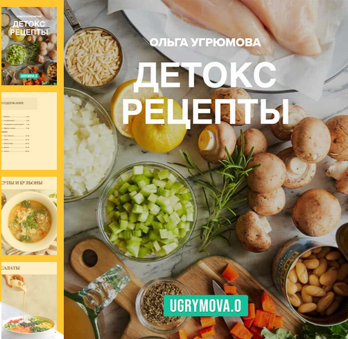 [Ольга Угрюмова] Детокс рецепты (2025)