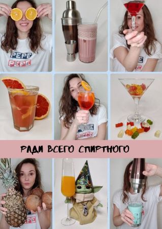 [Sashechka_l] Гайд по коктейлям «Ради всего спиртного» (2021)