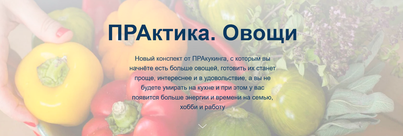 [Пракукинг] Практика Овощи (2023)