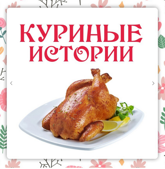 [Ленивый кулинар] Ольга Данчук, Елена Воронцова - Куриные истории (2023)