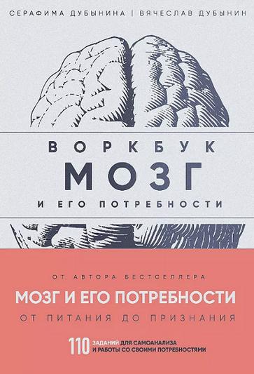 [В. Дубынин, С. Дубынина] Мозг и его потребности: воркбук. 110 заданий для самоанализа (2024)