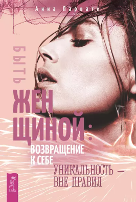 [Анна Парвати] Быть женщиной: возвращение к себе. Уникальность – вне правил (2019)