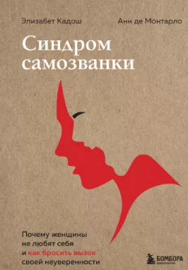 [Кадош, Монтарло] Синдром самозванки. Почему женщины не любят себя