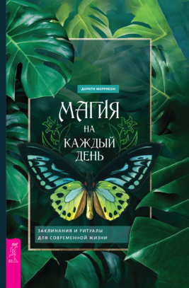 [Дороти Моррисон] Магия на каждый день. Заклинания и ритуалы для современной жизни (2021)