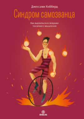[Джессами Хибберд] Синдром самозванца. Как вырваться из ловушки токсичного мышления