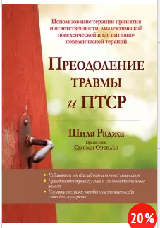 [Раджа Шила] Преодоление травмы и ПТСР (2021)