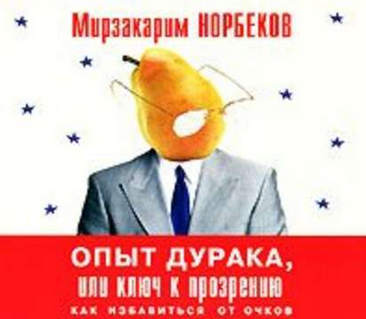 [Мирзакарим Норбеков] Весь «опыт дурака» в одной книге