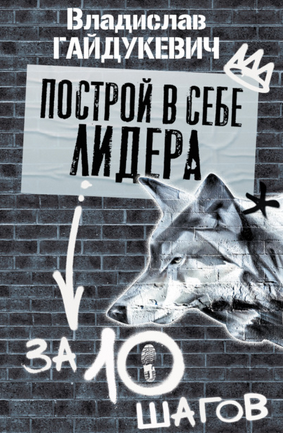 [Владислав Гайдукевич] Построй в себе лидера за 10 шагов (2021)