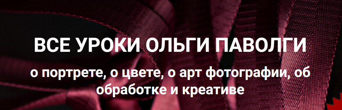 [Ольга Паволга] Все уроки о портрете, о цвете, о арт фотографии, об обработке и креативе (2024)