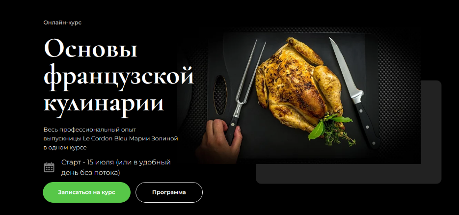 [Мария Золина] Основы французской кулинарии (2023)