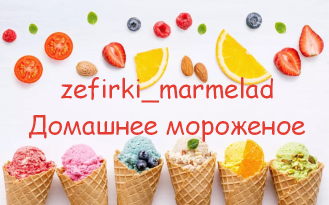 [zefirki_marmelad] Домашнее мороженое (2023)