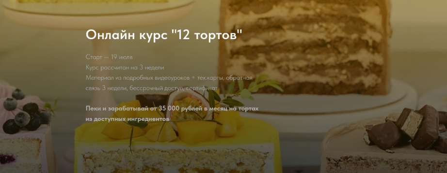 [Надежда Архипова] Онлайн курс "12 тортов" (2023)