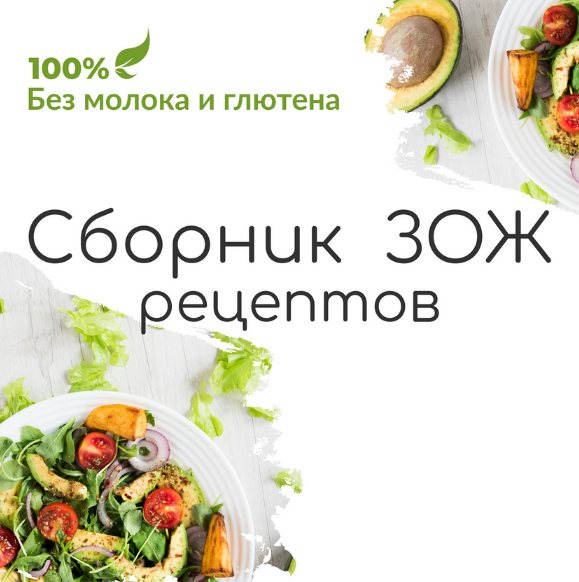 [amelyrain eco] Сборник ЗОЖ рецептов без молока и глютена (2023)