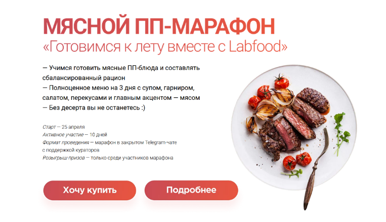[Яна Нетреба] [Labfood] Мясной ПП-Марафон (2023)