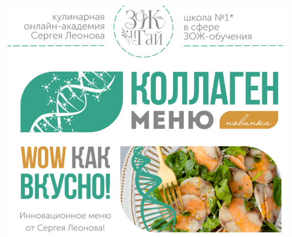 [Сергей Леонов] [leonov_chef] Коллаген-меню (2023)