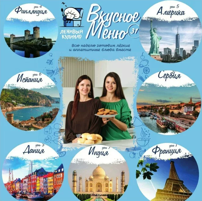 [Ольга Данчук, Елена Воронцова] [Ленивый кулинар] Вкусное меню 31.0 (2023)