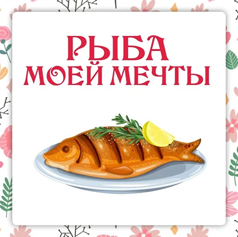 [Ольга Данчук, Елена Воронцова] [Ленивый кулинар] Сборник Рыба моей мечты (2023)