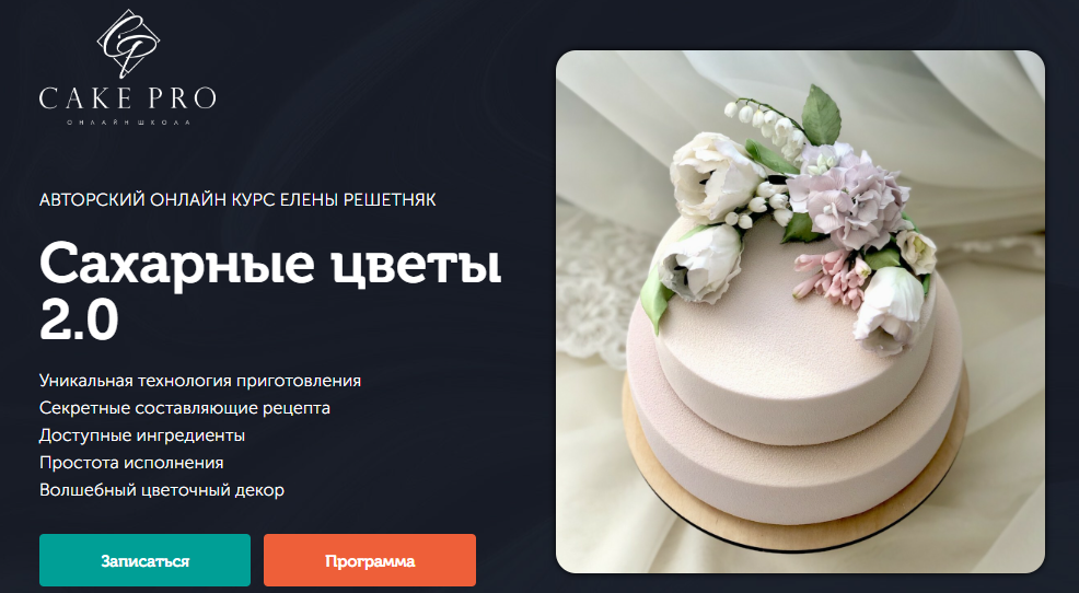 [Cake Pro] Елена Решетняк - Сахарные цветы 2.0 (2021)