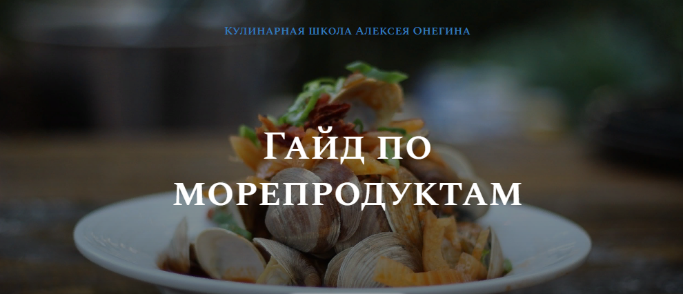 [Олексей Онегин] Гайд по морепродуктам (2021)
