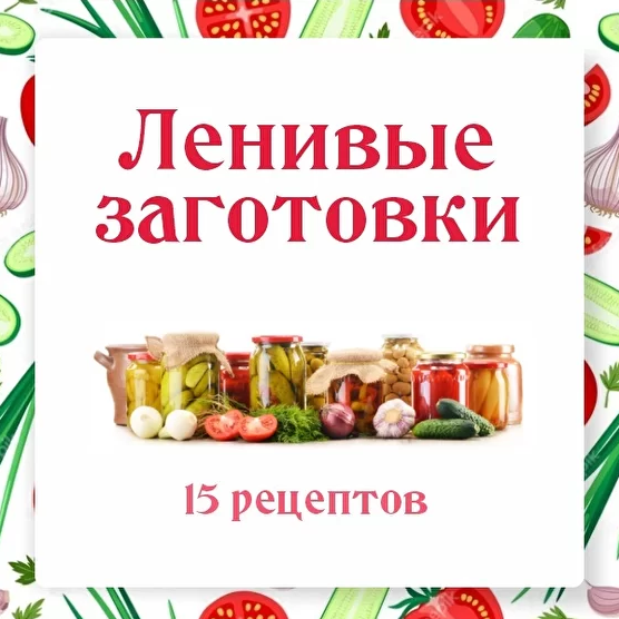 [Ольга Данчук, Елена Воронцова] [Ленивый кулинар] Ленивые заготовки (2022)