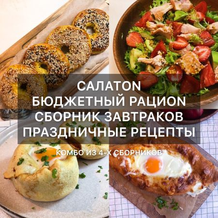 [di_licious_me] Коллекция из 4-х сборников рецептов (2020)