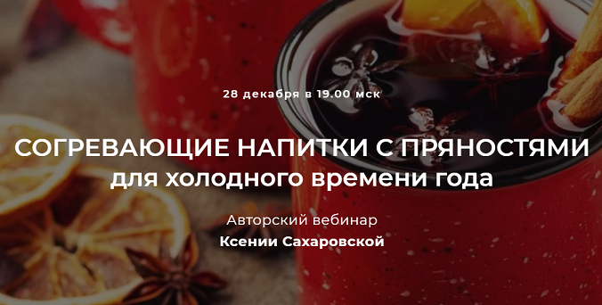 [Ксения Сахаровская] Согревающие напитки с пряностями для холодного времени года (2022)