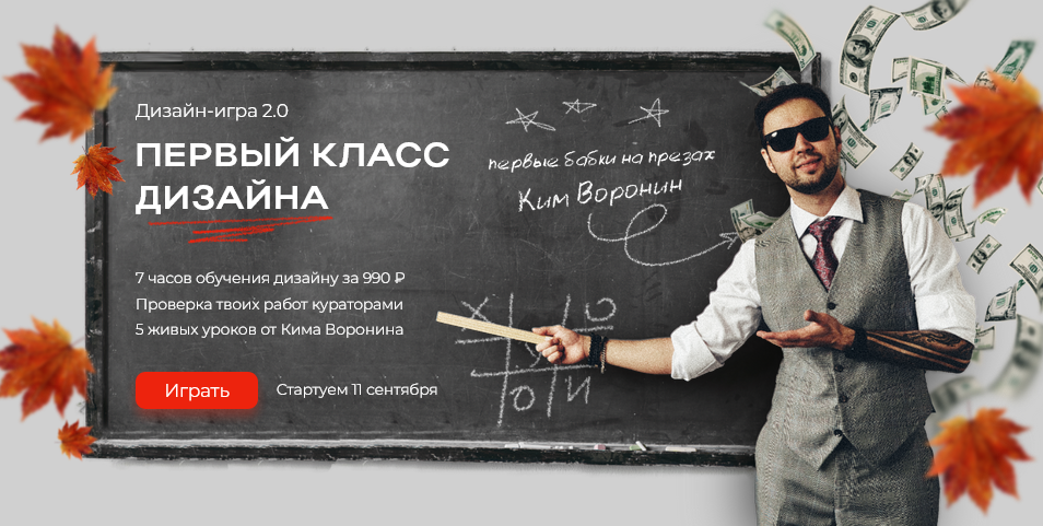 [Ким Воронин] Первый класс дизайна (2024)