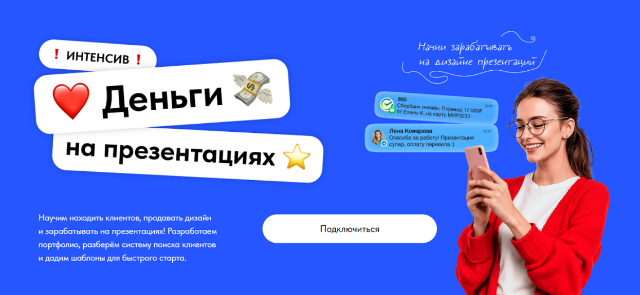 [Михаил Кузнецов, Екатерина Шабаева] Как начать зарабатывать на презентациях? (2025)