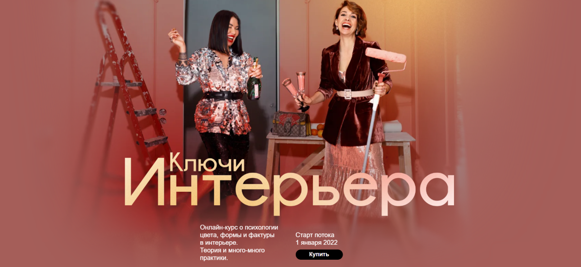 [Рада Русских] Ключи интерьера (2022)