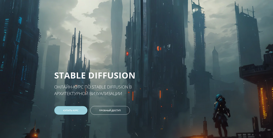 [Applicata] Stable Diffusion в архитектурной визуализации (2024)