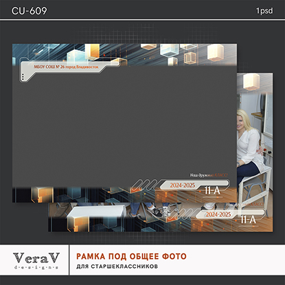 [PSD] VeraV ― Набор CU-609. Рамка под общее фото для старшеклассников (2024)