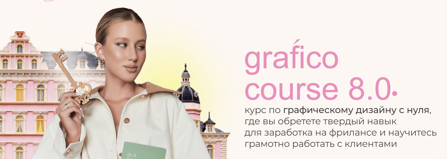 [Дарья Одинцова] Grafico 8.0 (2024)